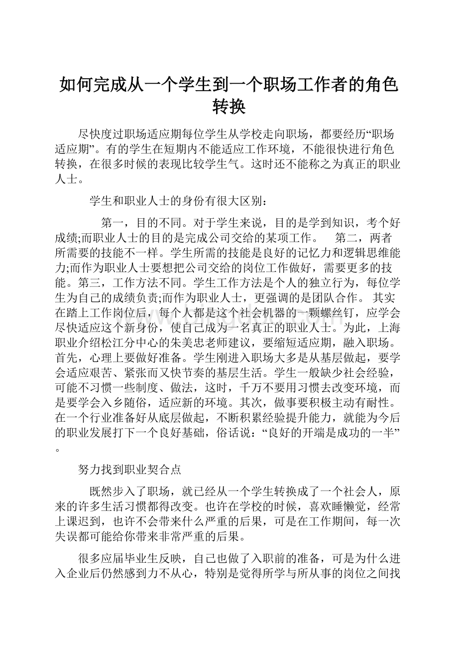 如何完成从一个学生到一个职场工作者的角色转换.docx