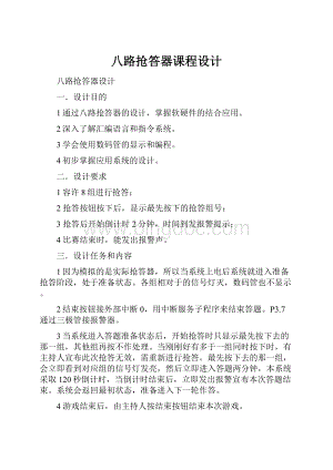 八路抢答器课程设计.docx