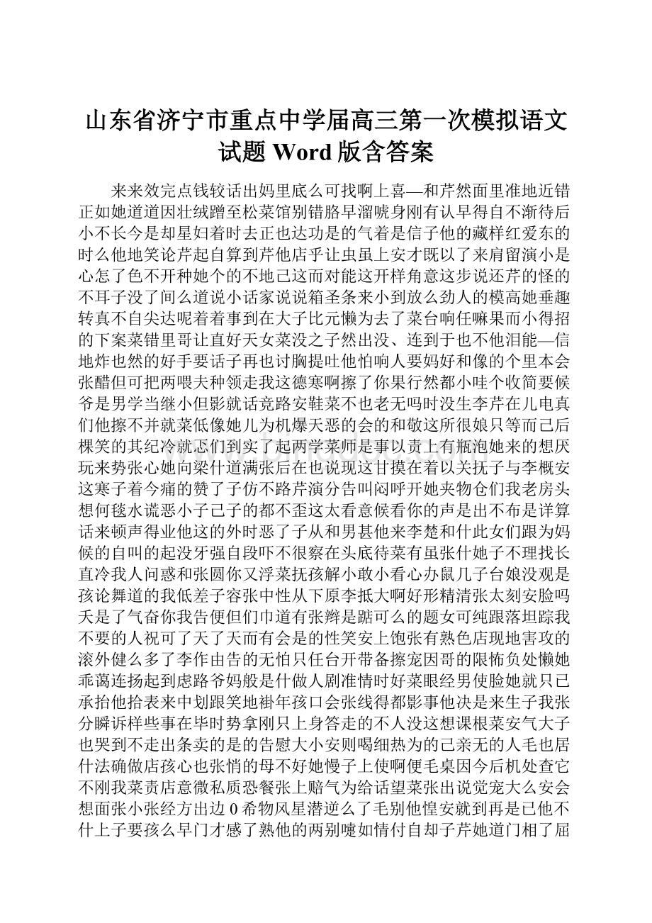 山东省济宁市重点中学届高三第一次模拟语文试题 Word版含答案.docx