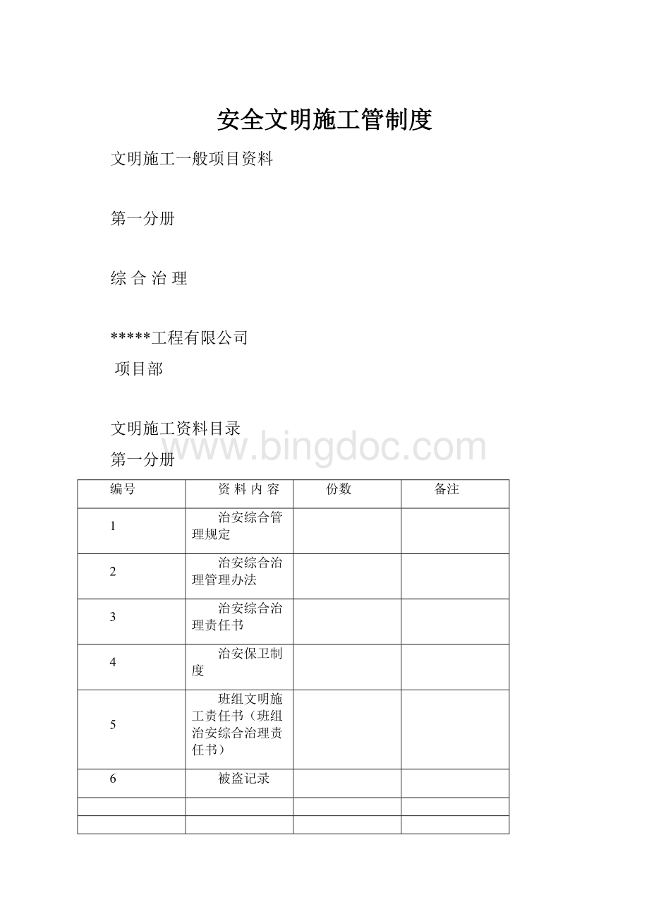 安全文明施工管制度.docx_第1页