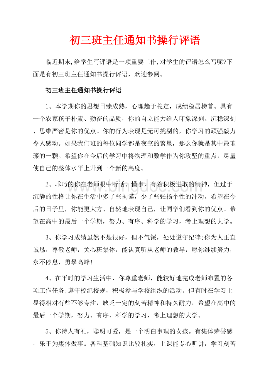 初三班主任通知书操行评语_4篇（共15页）9700字.docx