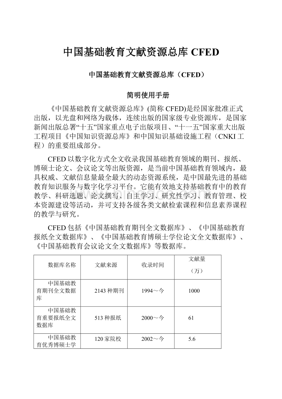 中国基础教育文献资源总库CFED.docx