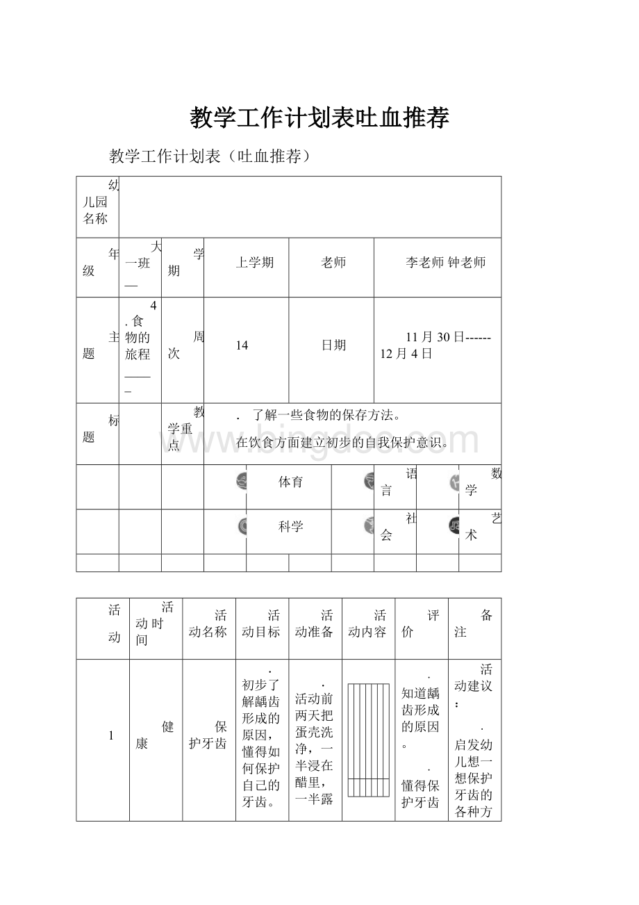 教学工作计划表吐血推荐.docx_第1页