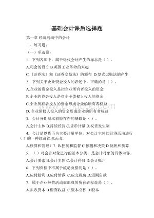 基础会计课后选择题.docx