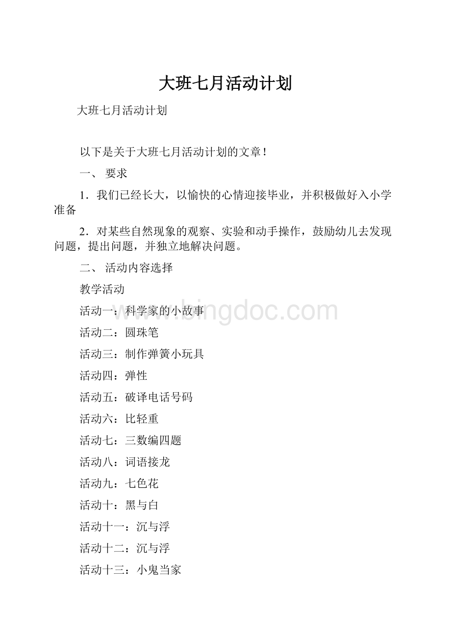 大班七月活动计划.docx