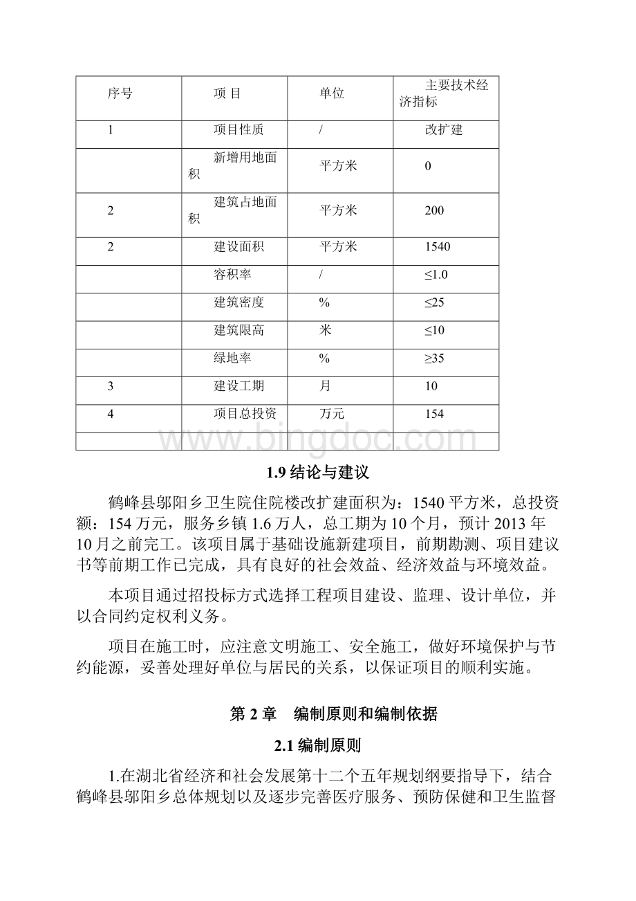 邬阳乡卫生院住院楼改扩建项目可研报告.docx_第3页