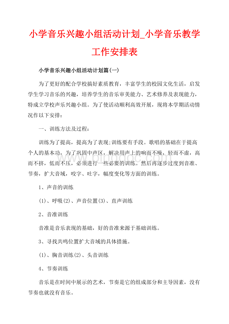 小学音乐兴趣小组活动计划_小学音乐教学工作安排表（共6页）3500字.docx