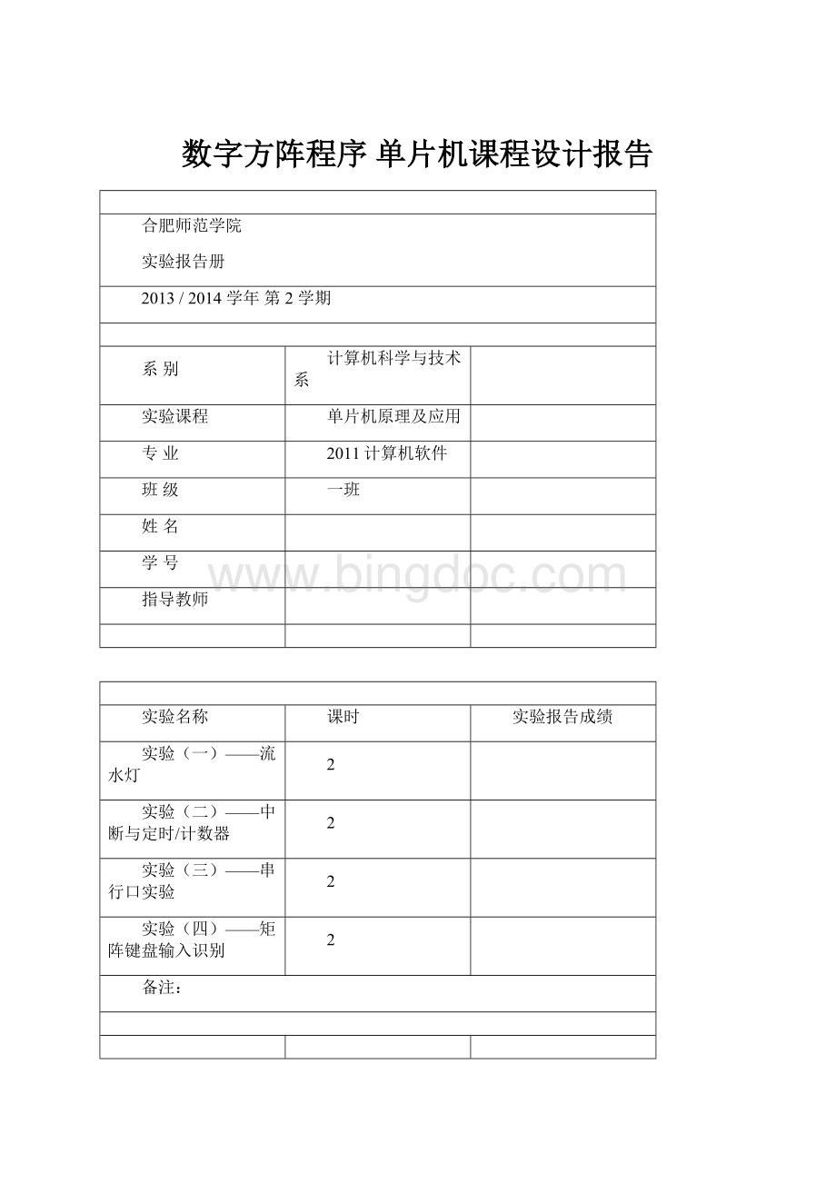 数字方阵程序 单片机课程设计报告.docx_第1页