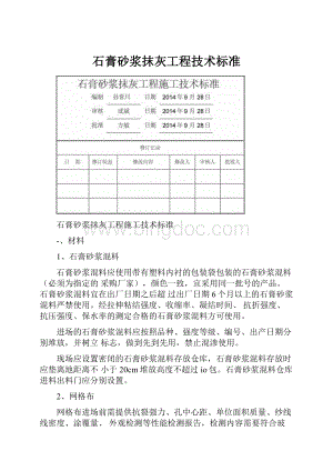 石膏砂浆抹灰工程技术标准.docx