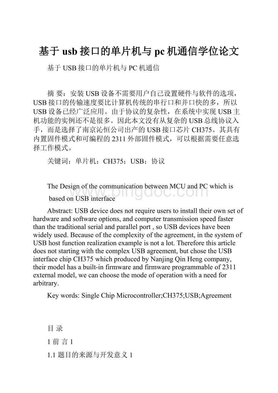 基于usb接口的单片机与pc机通信学位论文.docx_第1页