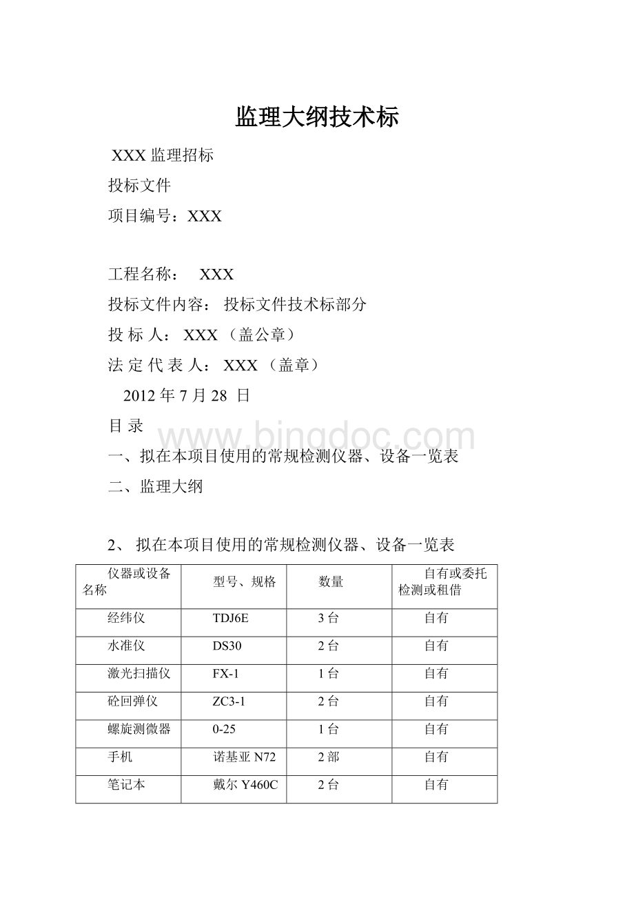 监理大纲技术标.docx_第1页