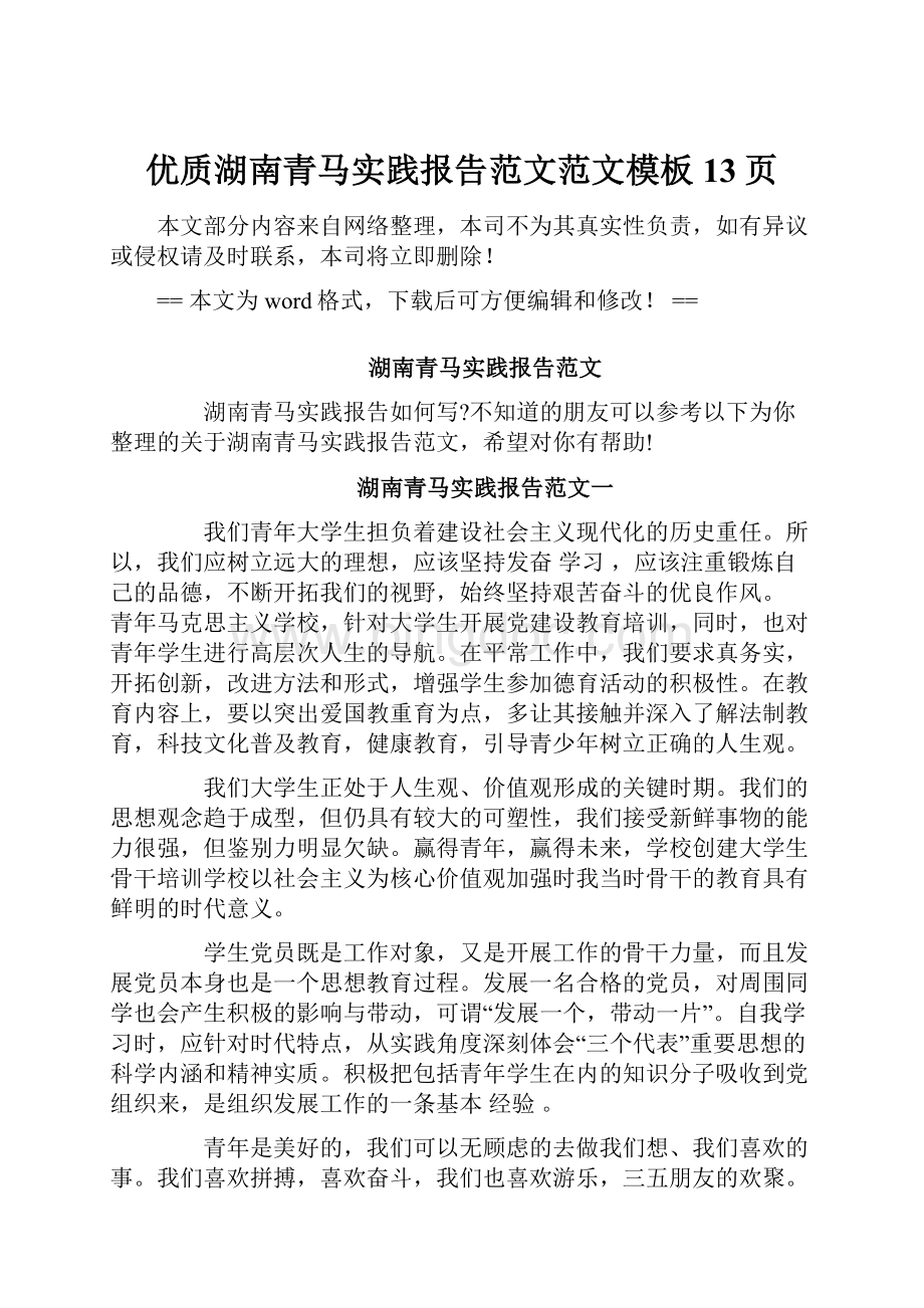 优质湖南青马实践报告范文范文模板 13页.docx