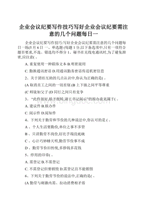 企业会议纪要写作技巧写好企业会议纪要需注意的几个问题每日一.docx