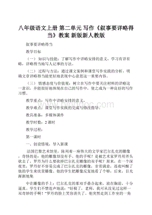 八年级语文上册 第二单元 写作《叙事要详略得当》教案 新版新人教版.docx