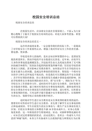 校园安全培训总结.docx