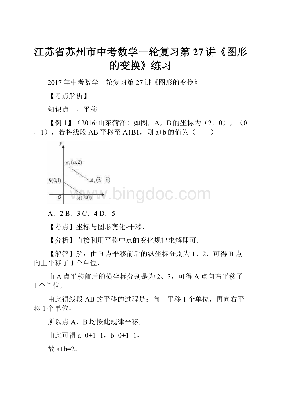 江苏省苏州市中考数学一轮复习第27讲《图形的变换》练习.docx_第1页
