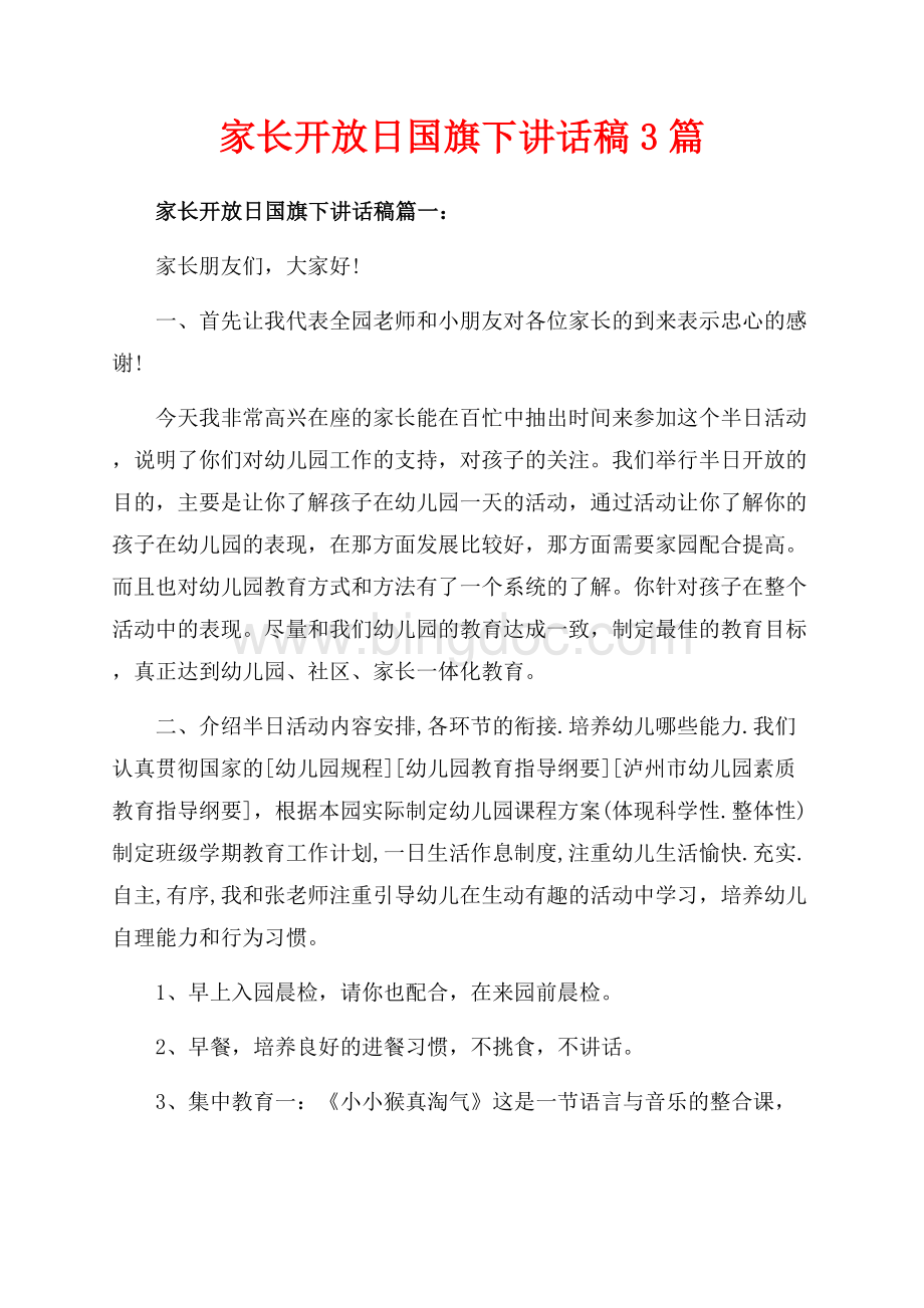 家长开放日国旗下讲话稿3篇（共8页）4900字.docx_第1页