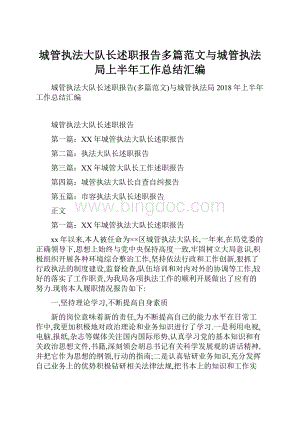 城管执法大队长述职报告多篇范文与城管执法局上半年工作总结汇编.docx