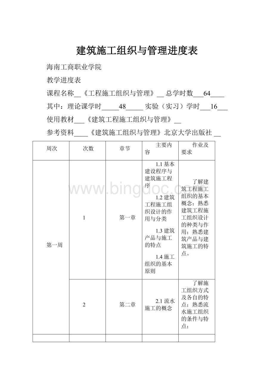 建筑施工组织与管理进度表.docx