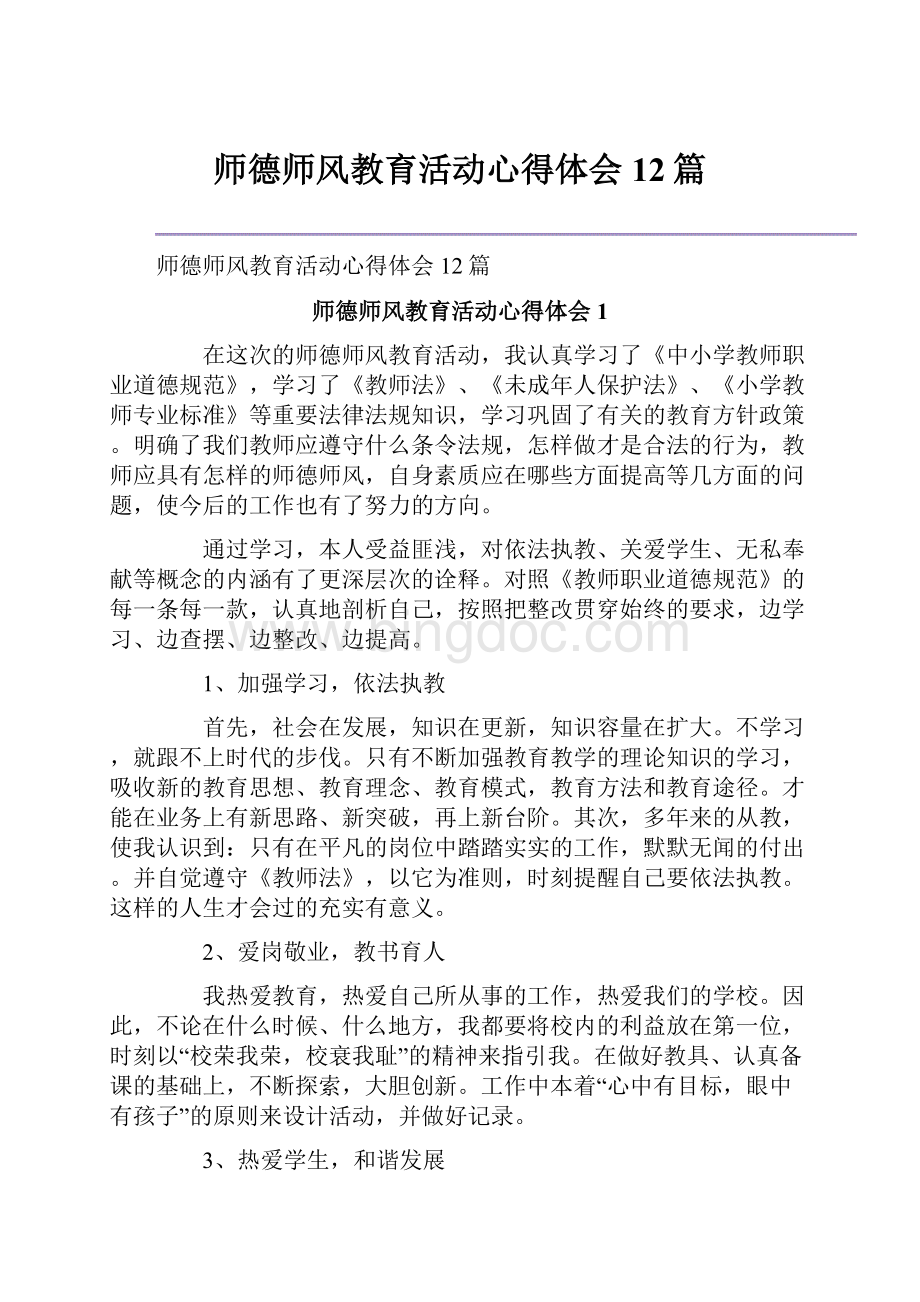 师德师风教育活动心得体会12篇.docx_第1页