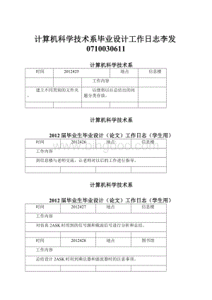 计算机科学技术系毕业设计工作日志李发0710030611.docx