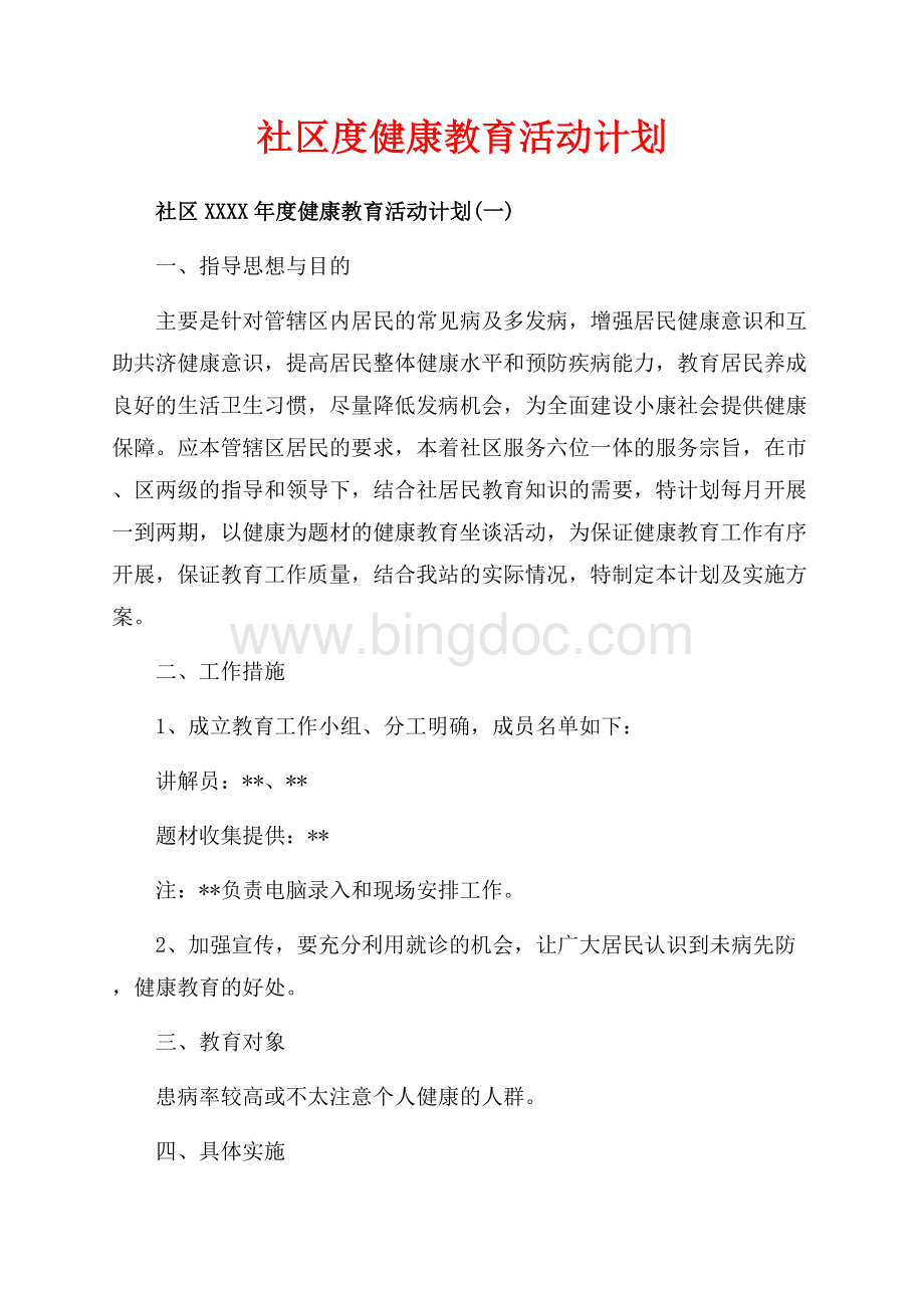 社区度健康教育活动计划（共5页）2700字.docx_第1页