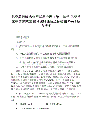 化学苏教版选修四试题专题1 第一单元 化学反应中的热效应 第4课时课后达标检测 Word版含答案.docx