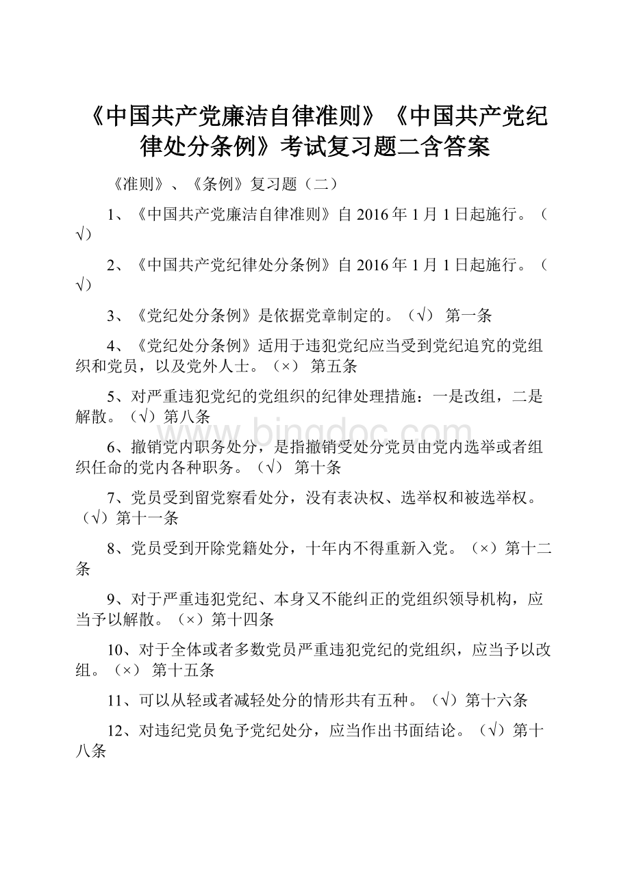 《中国共产党廉洁自律准则》《中国共产党纪律处分条例》考试复习题二含答案.docx