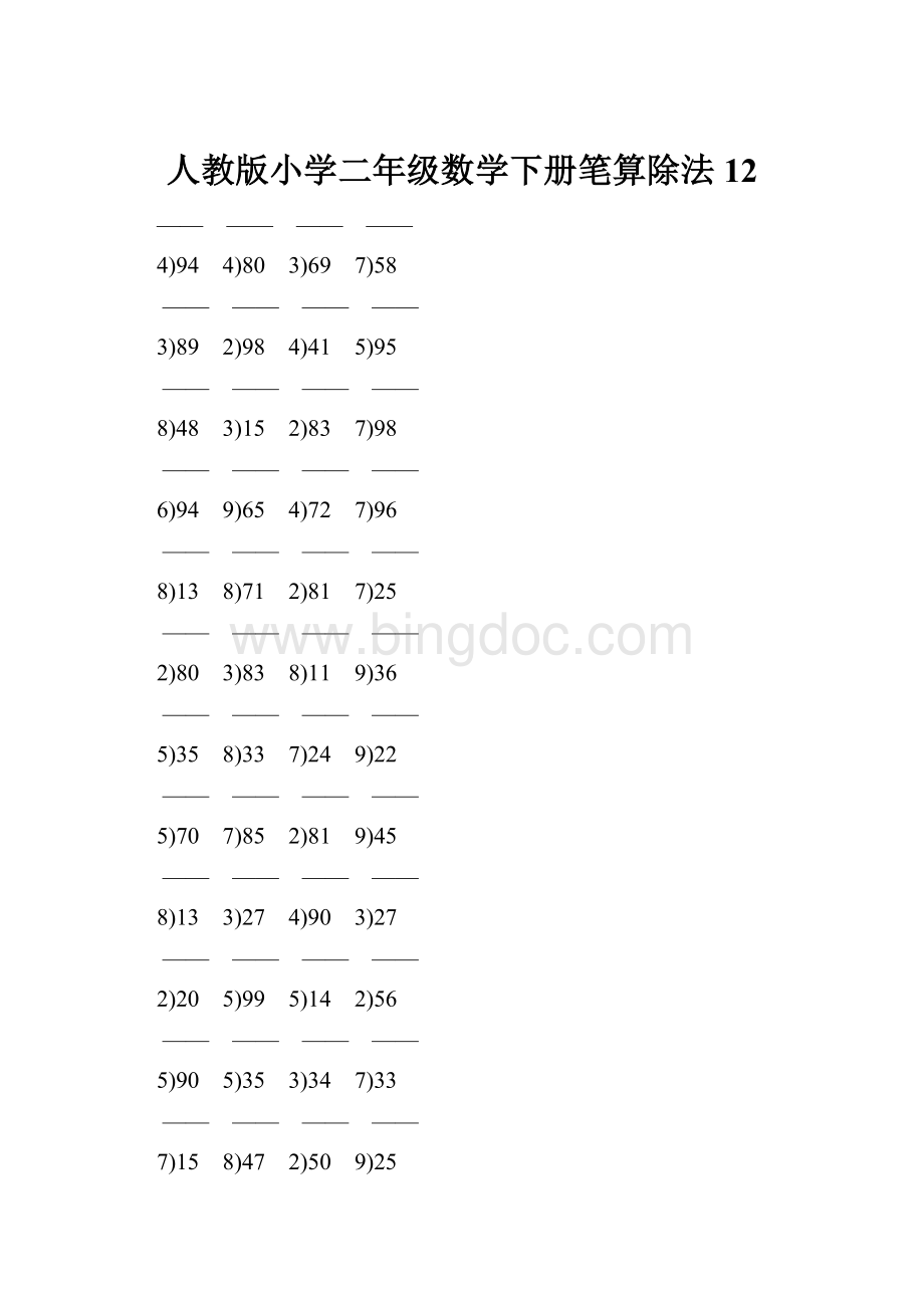 人教版小学二年级数学下册笔算除法 12.docx