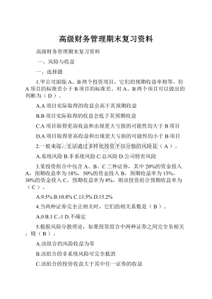 高级财务管理期末复习资料.docx