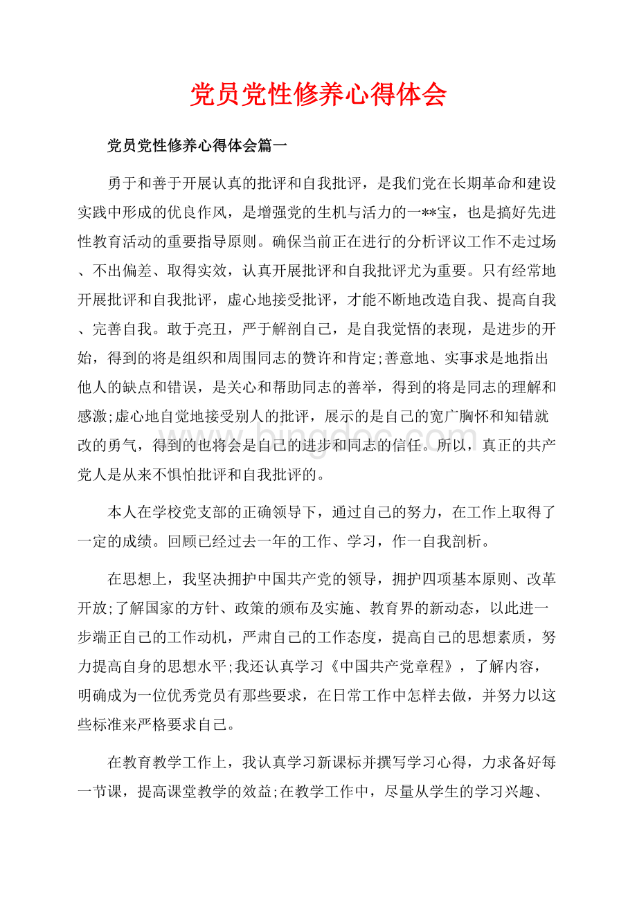 党员党性修养心得体会_3篇（共10页）6100字.docx