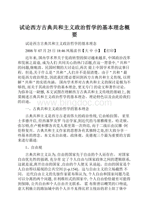 试论西方古典共和主义政治哲学的基本理念概要.docx