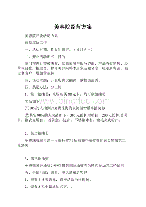 美容院经营方案.docx