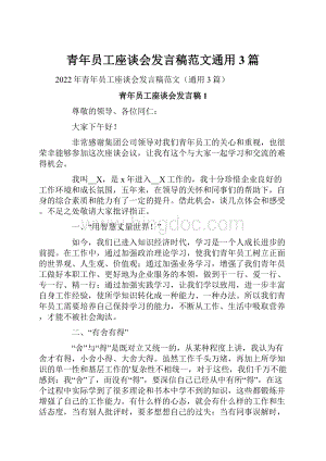 青年员工座谈会发言稿范文通用3篇.docx