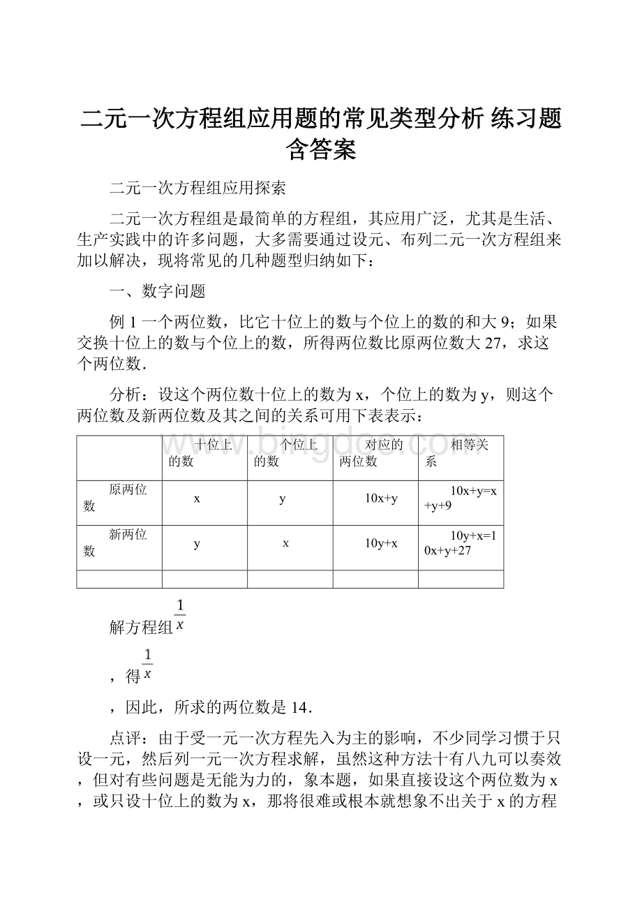 二元一次方程组应用题的常见类型分析 练习题含答案.docx_第1页