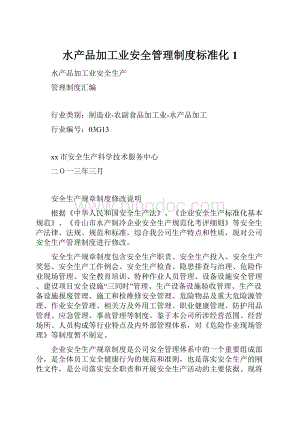 水产品加工业安全管理制度标准化1.docx