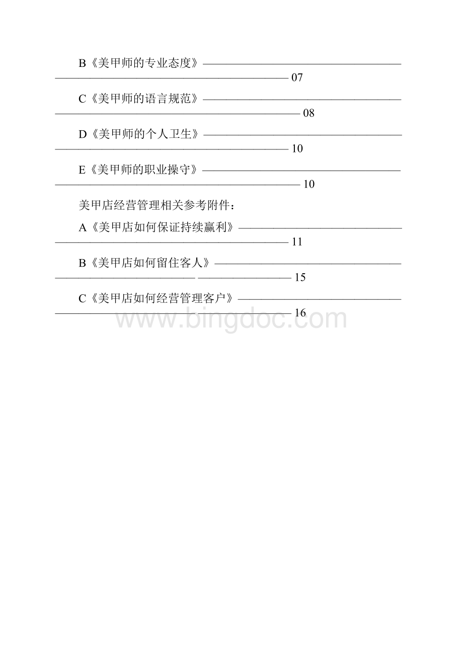 品牌美甲精品店投资经营项目商业计划书.docx_第2页