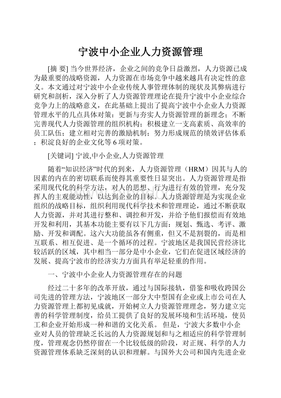 宁波中小企业人力资源管理.docx_第1页