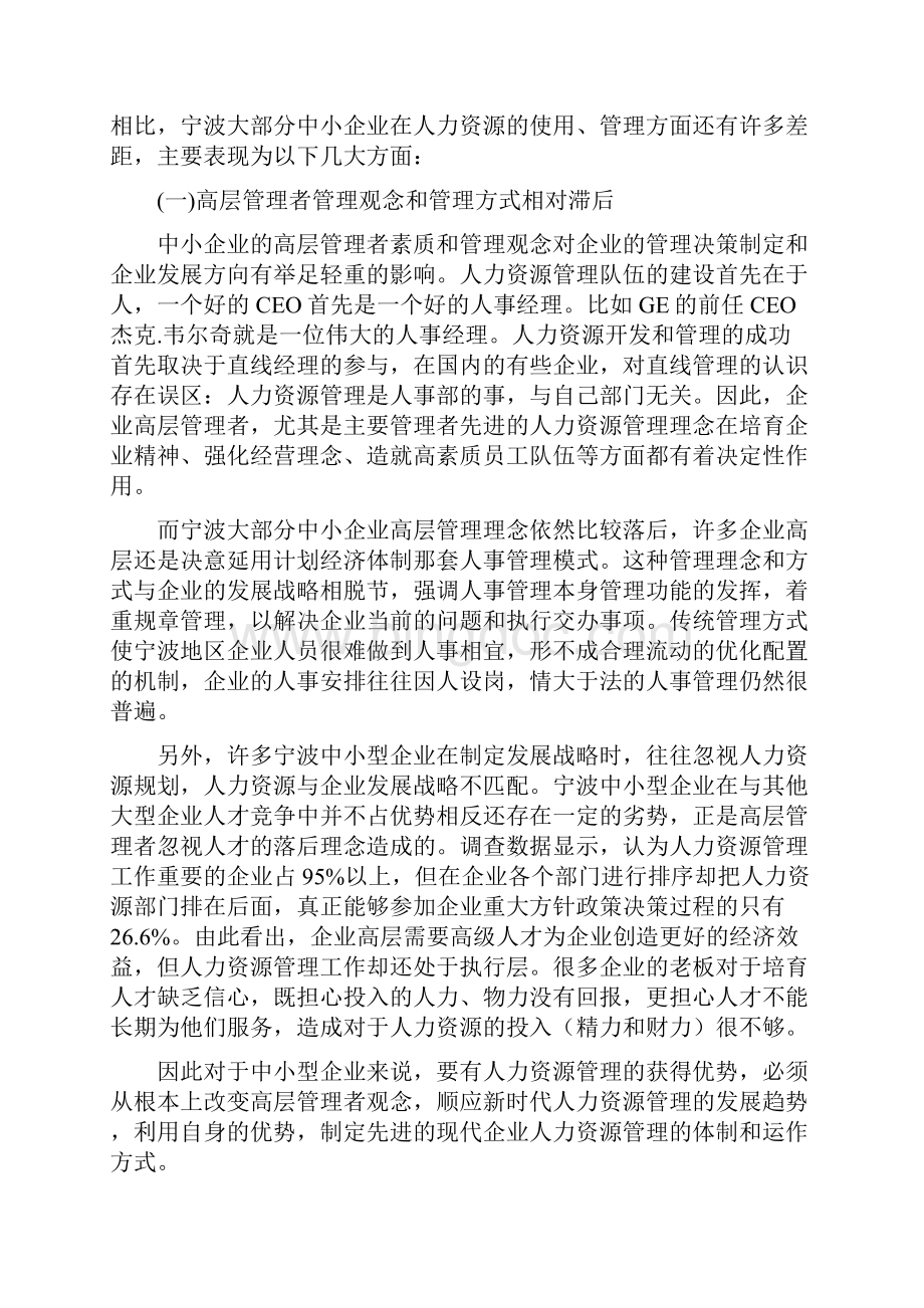 宁波中小企业人力资源管理.docx_第2页
