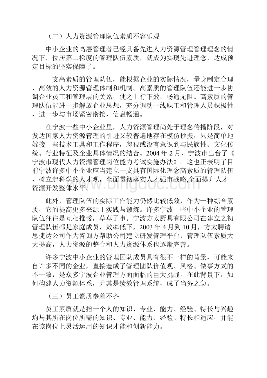 宁波中小企业人力资源管理.docx_第3页