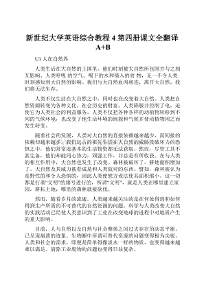 新世纪大学英语综合教程4第四册课文全翻译A+B.docx