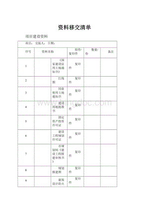 资料移交清单.docx