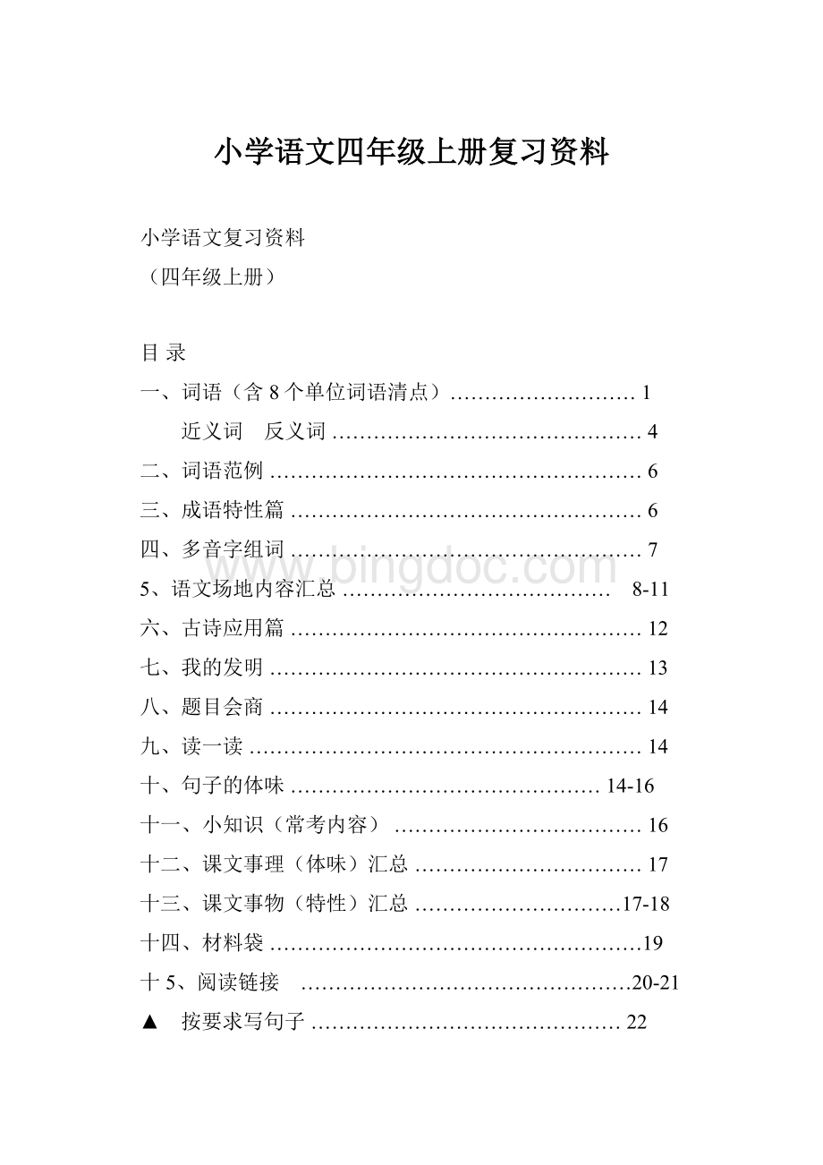 小学语文四年级上册复习资料.docx_第1页