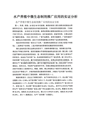 水产养殖中微生态制剂推广应用的实证分析.docx