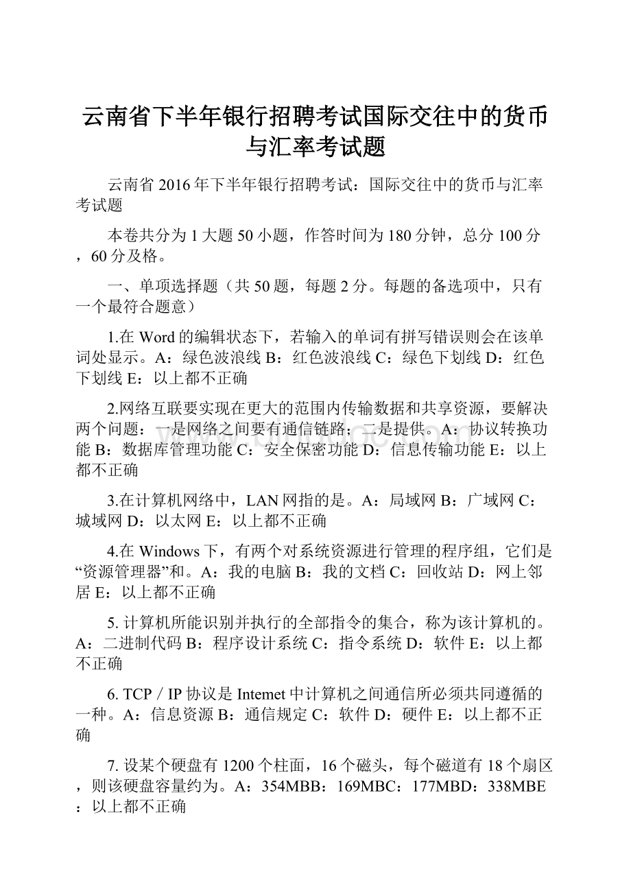 云南省下半年银行招聘考试国际交往中的货币与汇率考试题.docx_第1页