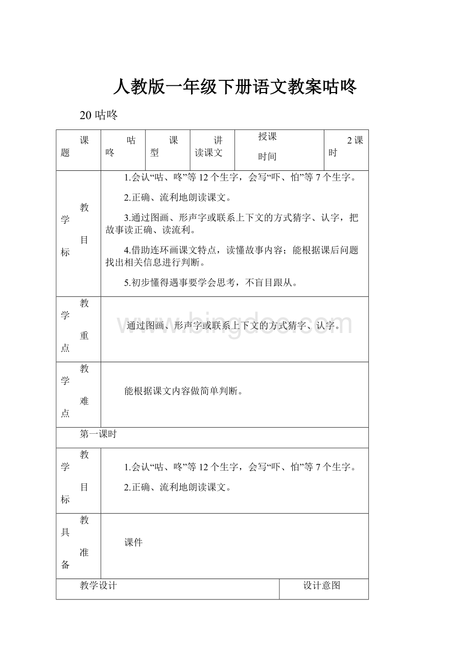 人教版一年级下册语文教案咕咚.docx