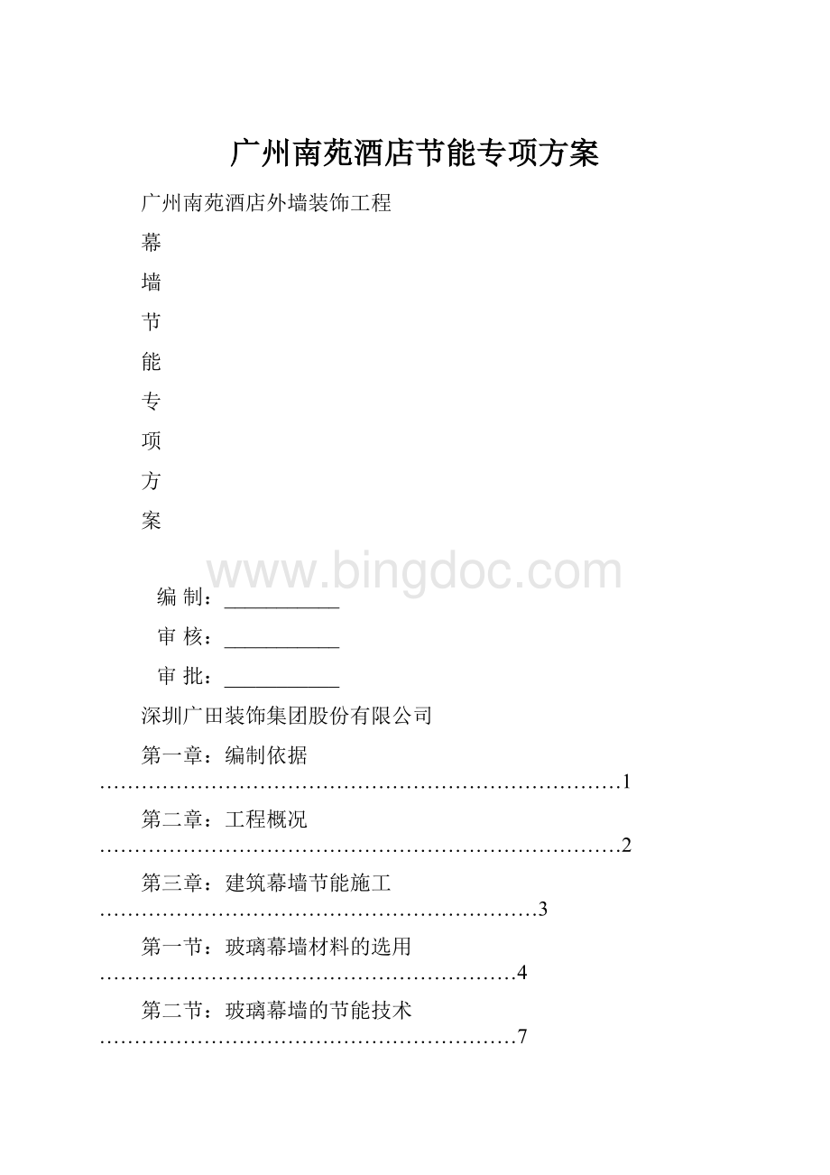 广州南苑酒店节能专项方案.docx_第1页