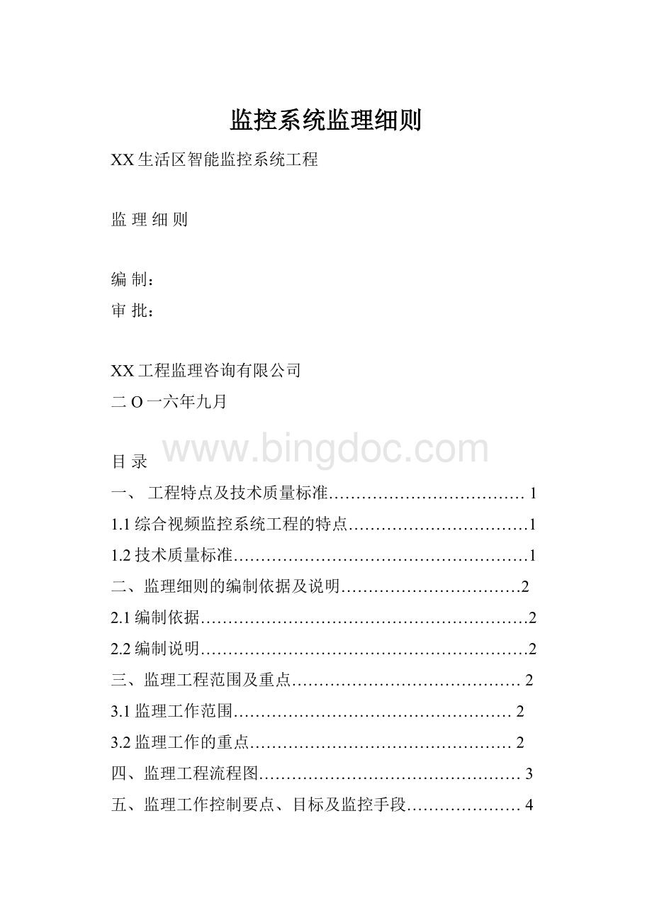 监控系统监理细则.docx_第1页