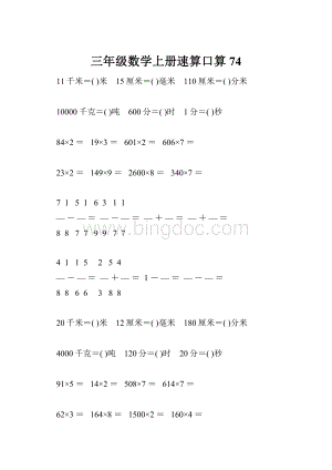 三年级数学上册速算口算74.docx