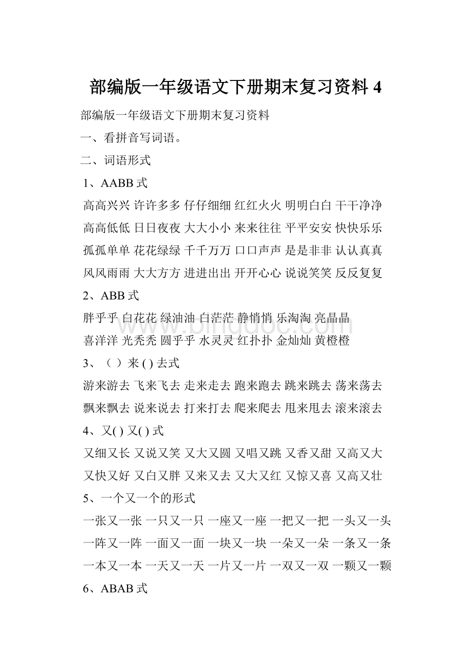 部编版一年级语文下册期末复习资料4.docx